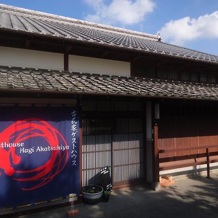 Kominka Guesthouse Hagi Akatsukiya Eksteriør bilde