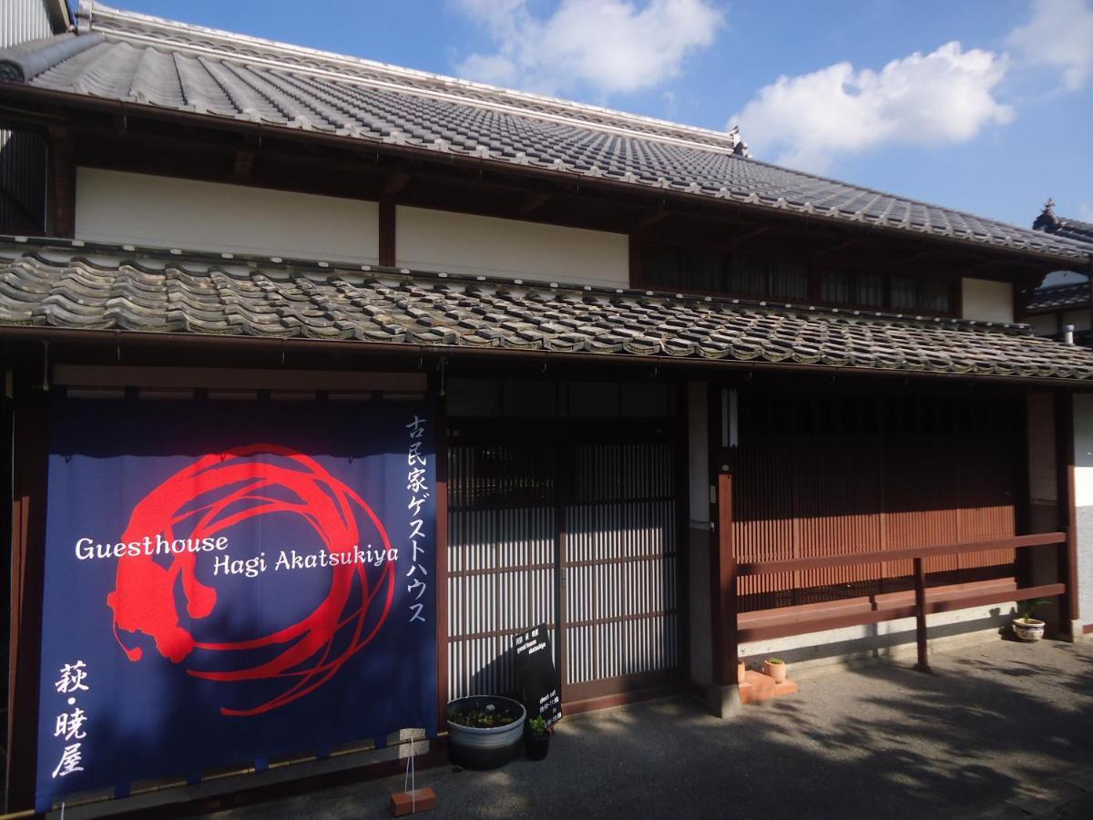 Kominka Guesthouse Hagi Akatsukiya Eksteriør bilde